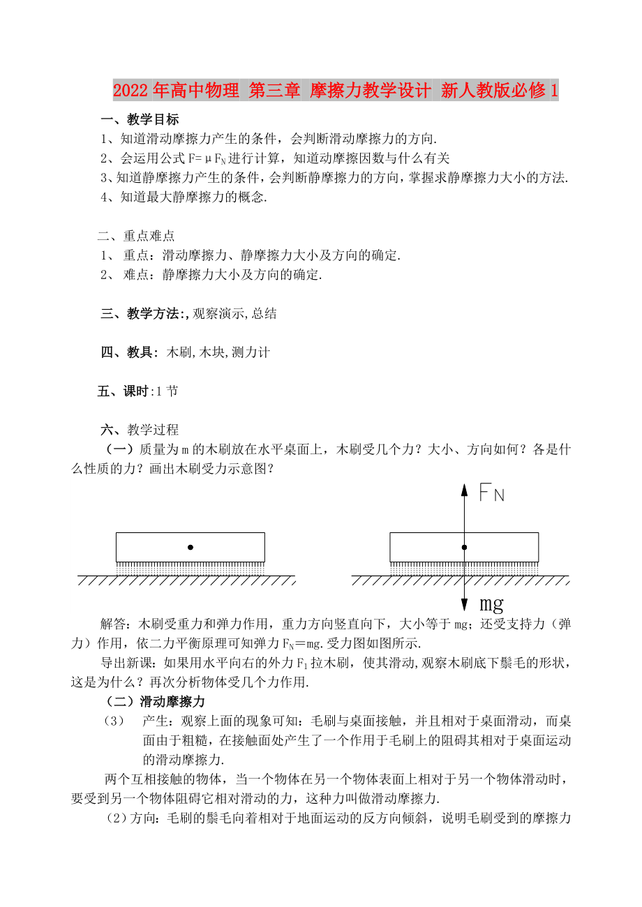 2022年高中物理 第三章 摩擦力教學(xué)設(shè)計(jì) 新人教版必修1_第1頁(yè)