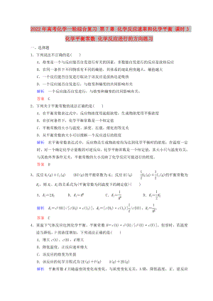 2022年高考化學(xué)一輪綜合復(fù)習(xí) 第7章 化學(xué)反應(yīng)速率和化學(xué)平衡 課時(shí)3 化學(xué)平衡常數(shù) 化學(xué)反應(yīng)進(jìn)行的方向練習(xí)