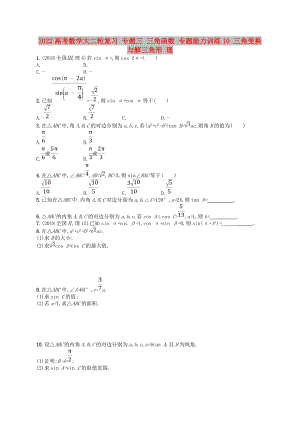 2022高考數(shù)學(xué)大二輪復(fù)習(xí) 專題三 三角函數(shù) 專題能力訓(xùn)練10 三角變換與解三角形 理