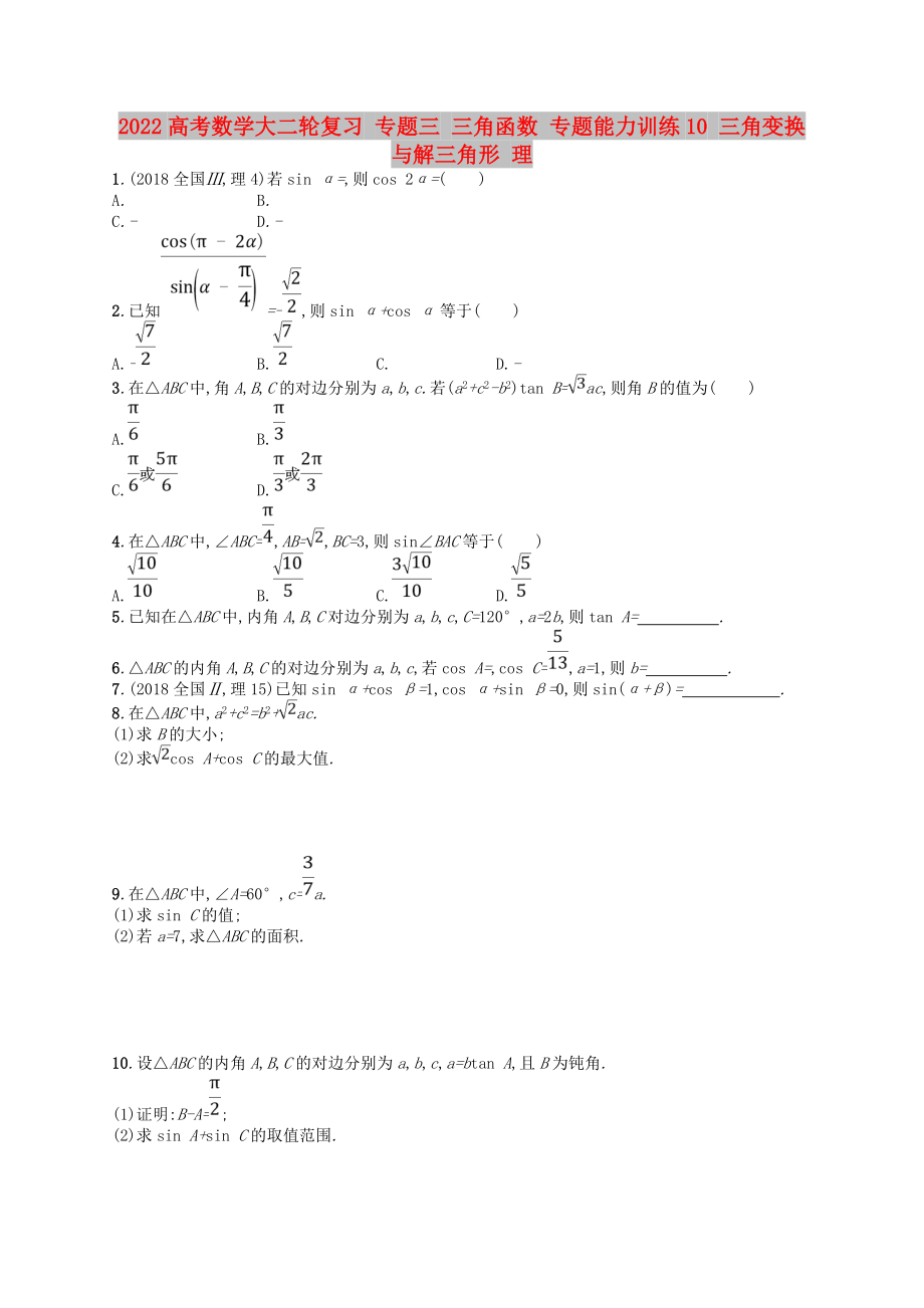 2022高考數(shù)學(xué)大二輪復(fù)習(xí) 專題三 三角函數(shù) 專題能力訓(xùn)練10 三角變換與解三角形 理_第1頁