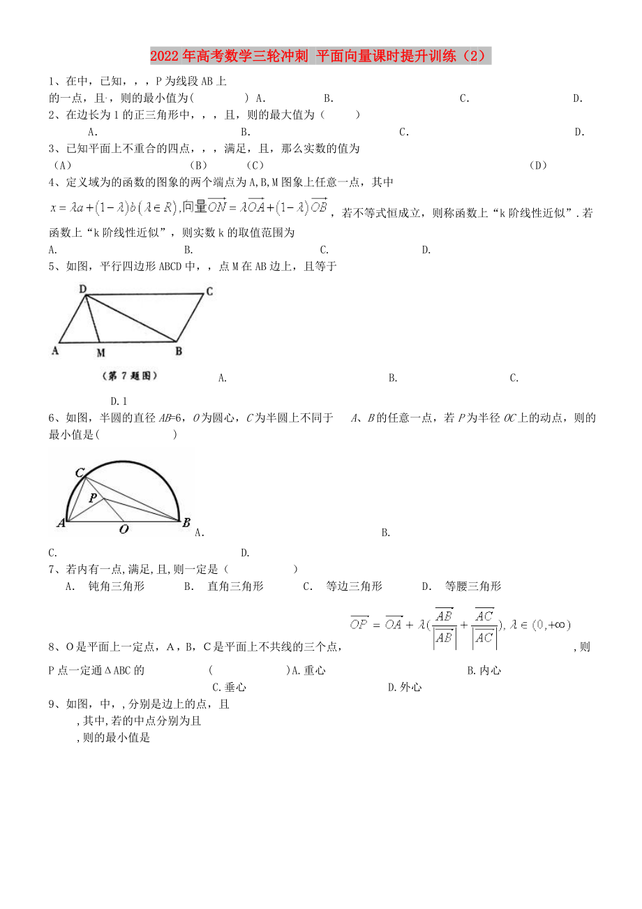 2022年高考數(shù)學(xué)三輪沖刺 平面向量課時提升訓(xùn)練（2）_第1頁