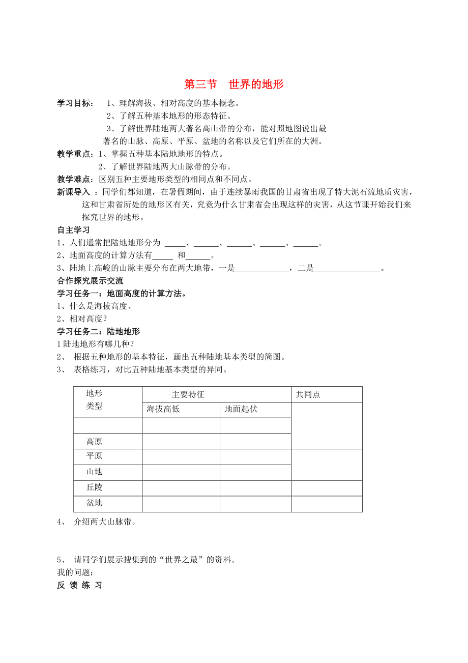 2020七年級地理上冊 第二章 第三節(jié) 世界的地形導(dǎo)學(xué)案1（無答案） 湘教版_第1頁