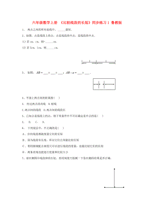 六年級數(shù)學(xué)上冊 《比較線段的長短》同步練習(xí)1 魯教版