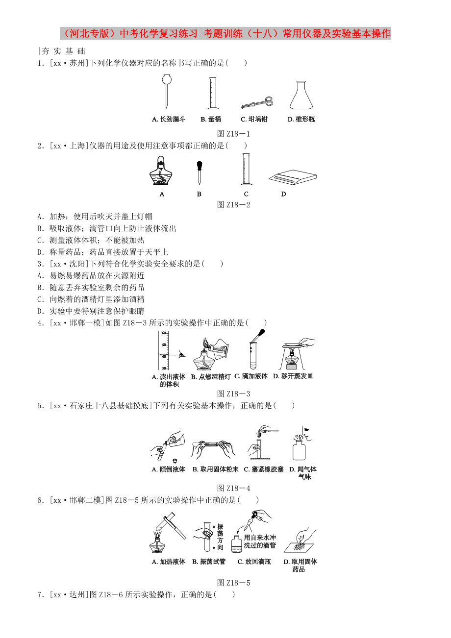 （河北专版）中考化学复习练习 考题训练（十八）常用仪器及实验基本操作_第1页