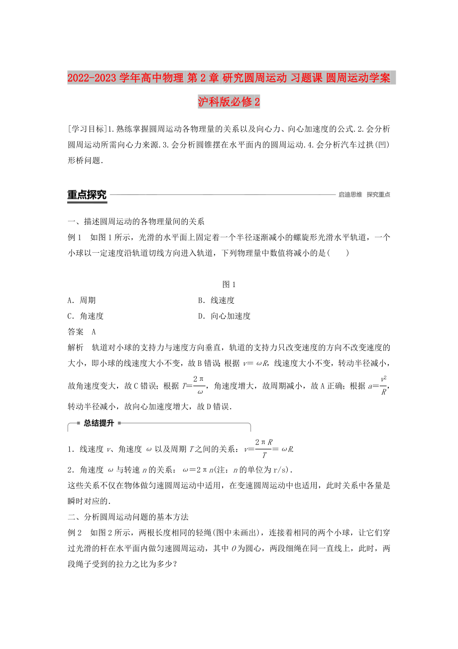 2022-2023學年高中物理 第2章 研究圓周運動 習題課 圓周運動學案 滬科版必修2_第1頁