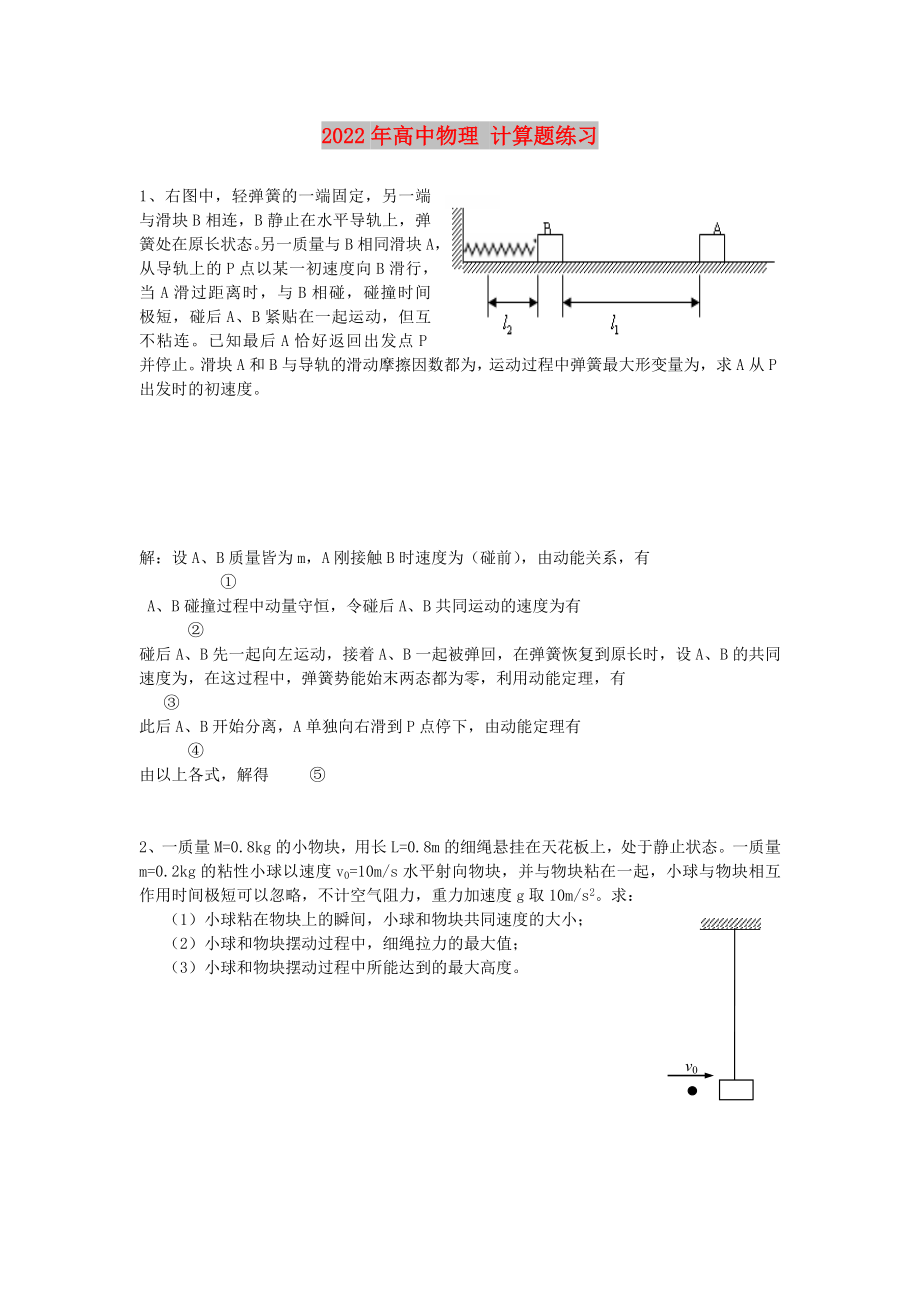 2022年高中物理 计算题练习_第1页