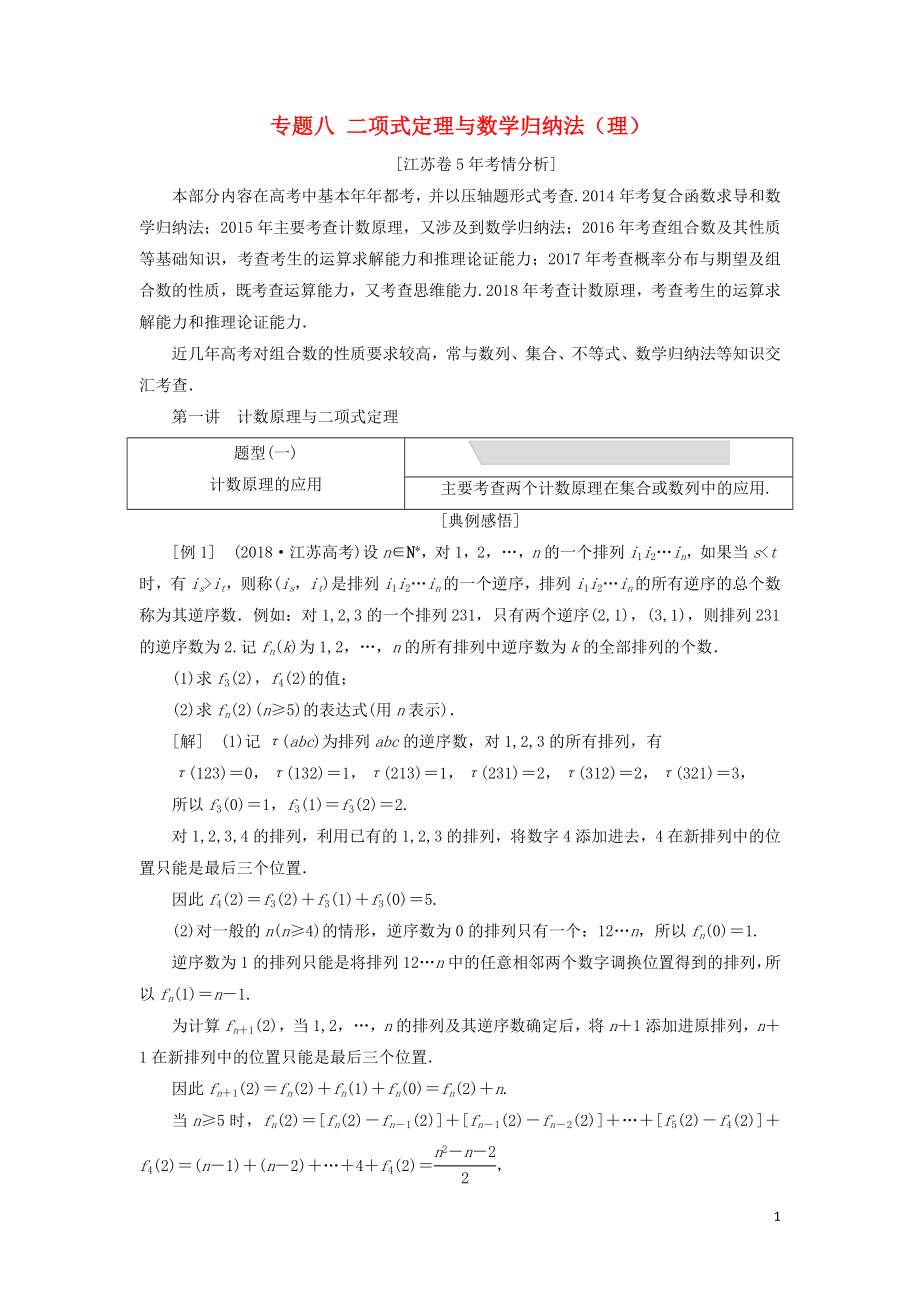 江蘇省2019高考數(shù)學(xué)二輪復(fù)習(xí) 專題八 二項(xiàng)式定理與數(shù)學(xué)歸納法（理）8.1 計(jì)數(shù)原理與二項(xiàng)式定理講義（含解析）_第1頁