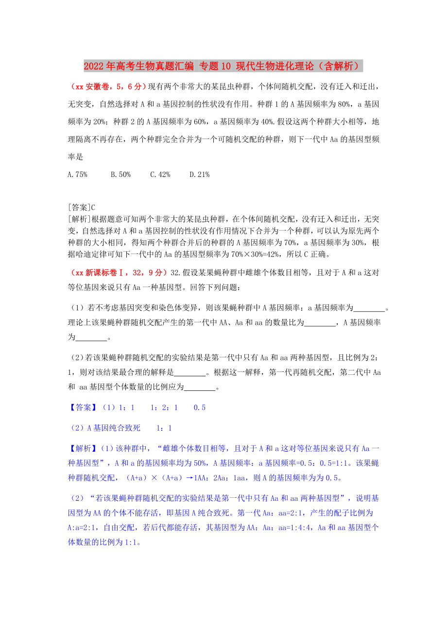 2022年高考生物真題匯編 專題10 現(xiàn)代生物進(jìn)化理論（含解析）_第1頁