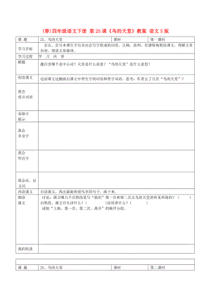 (春)四年級語文下冊 第25課《鳥的天堂》教案 語文S版