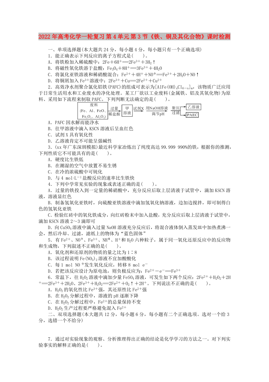 2022年高考化學一輪復習 第4單元 第3節(jié)《鐵、銅及其化合物》課時檢測_第1頁