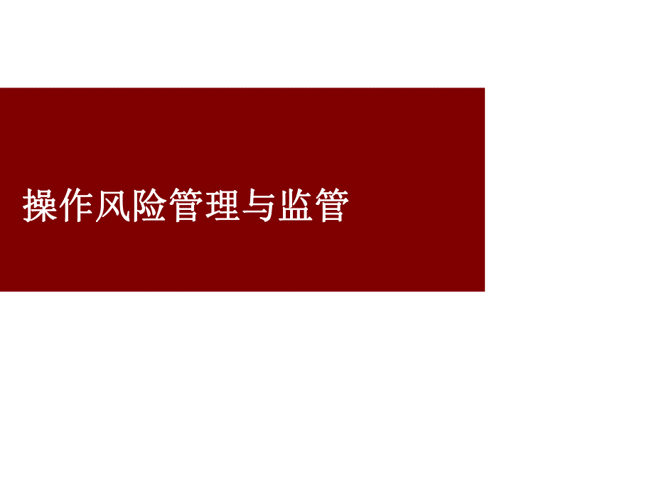 银行操作风险管理与监管讲座课件_第1页