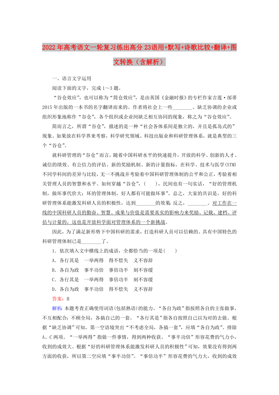 2022年高考语文一轮复习 练出高分23 语用+默写+诗歌比较+翻译+图文转换（含解析）_第1页