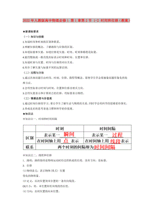 2022年人教版高中物理必修1 第1章第2節(jié) 1-2 時間和位移（教案）