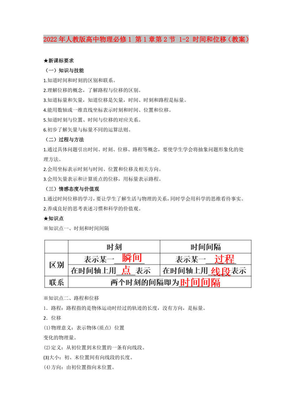 2022年人教版高中物理必修1 第1章第2節(jié) 1-2 時(shí)間和位移（教案）_第1頁