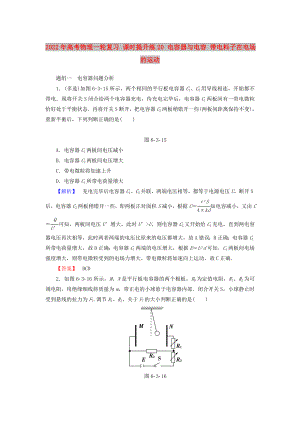 2022年高考物理一輪復(fù)習(xí) 課時提升練20 電容器與電容 帶電料子在電場的運動