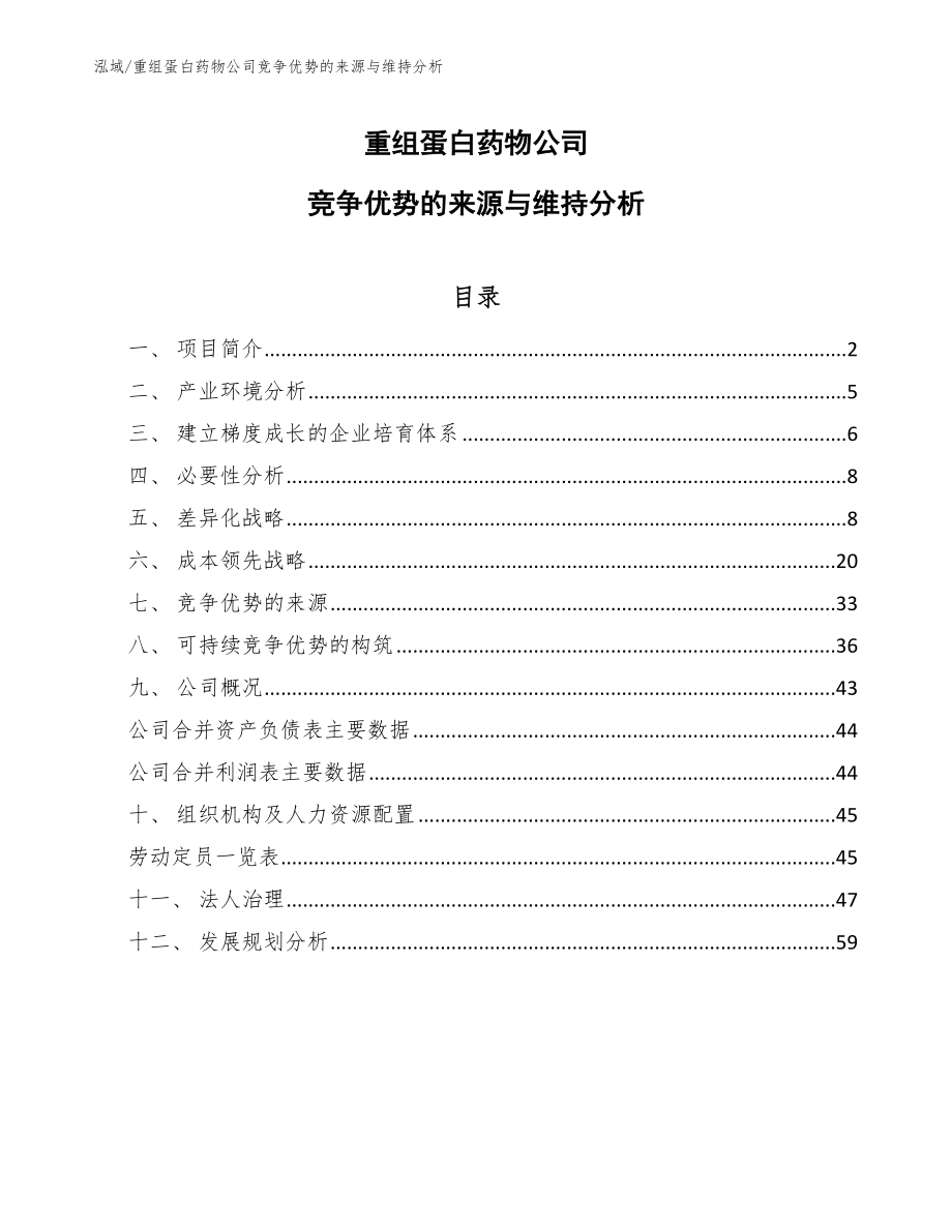 重组蛋白药物公司竞争优势的来源与维持分析_第1页