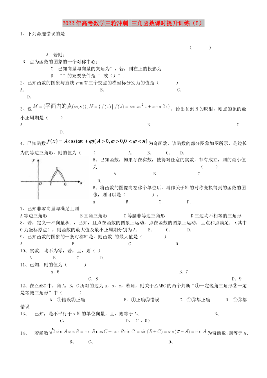 2022年高考數(shù)學(xué)三輪沖刺 三角函數(shù)課時提升訓(xùn)練（5）_第1頁