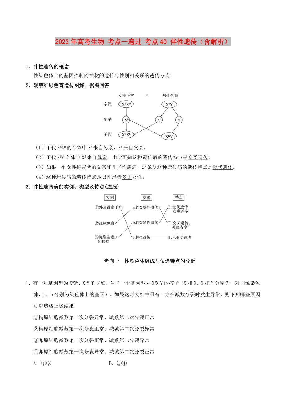 2022年高考生物 考點一遍過 考點40 伴性遺傳（含解析）_第1頁