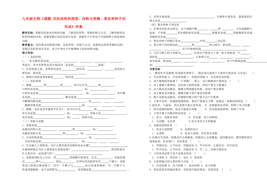 九年級(jí)生物《課題 花的結(jié)構(gòu)和類型、傳粉與受精、果實(shí)和種子的形成》學(xué)案_第1頁(yè)