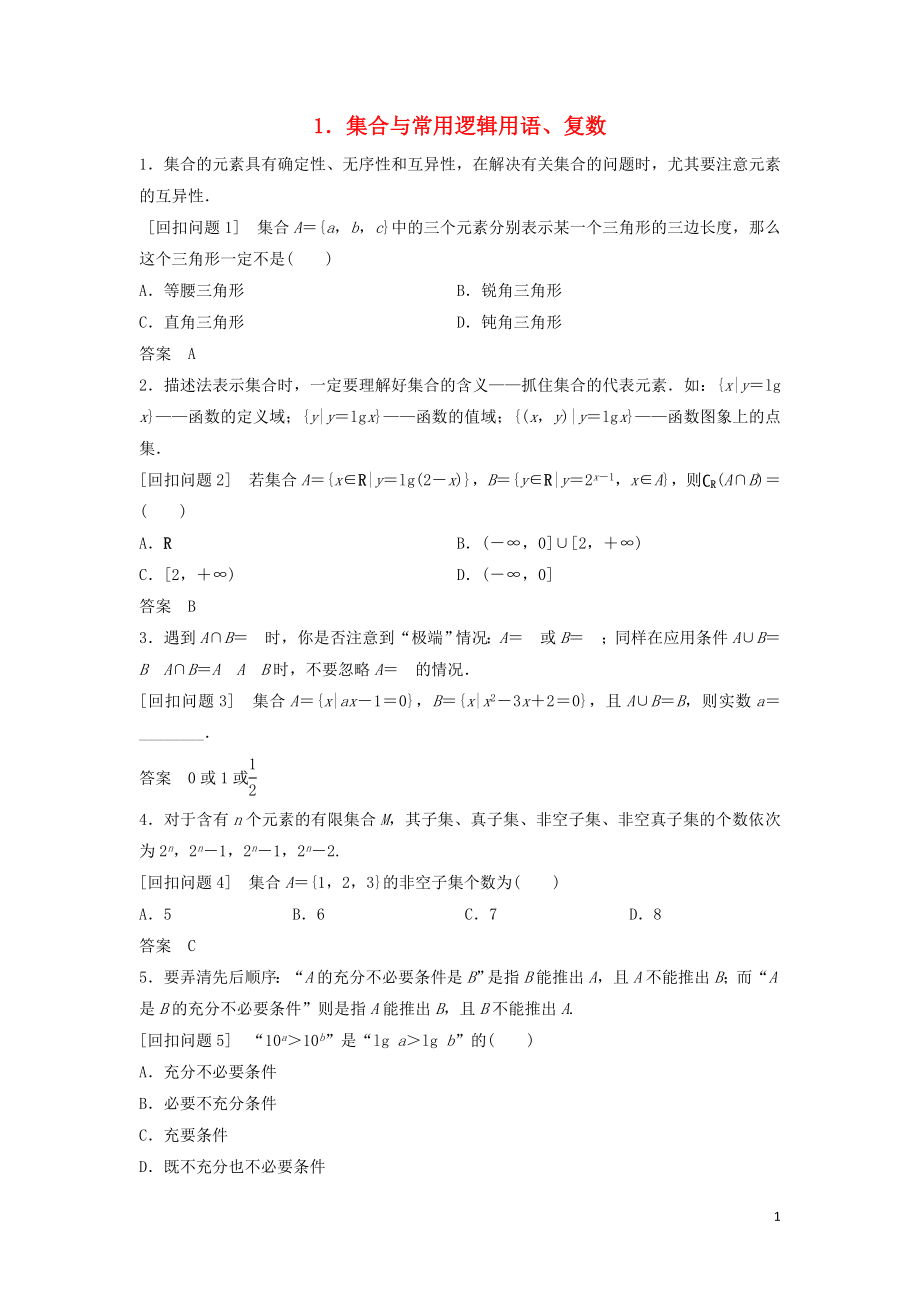 （浙江專用）2019高考數(shù)學二輪復習 指導三 回扣溯源查缺補漏考前提醒 1 集合與常用邏輯用語、復數(shù)學案_第1頁