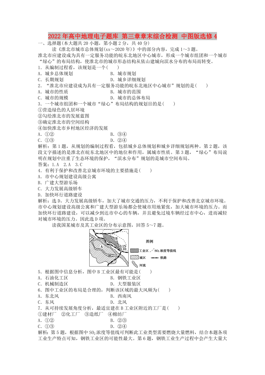 2022年高中地理電子題庫 第三章章末綜合檢測(cè) 中圖版選修4_第1頁