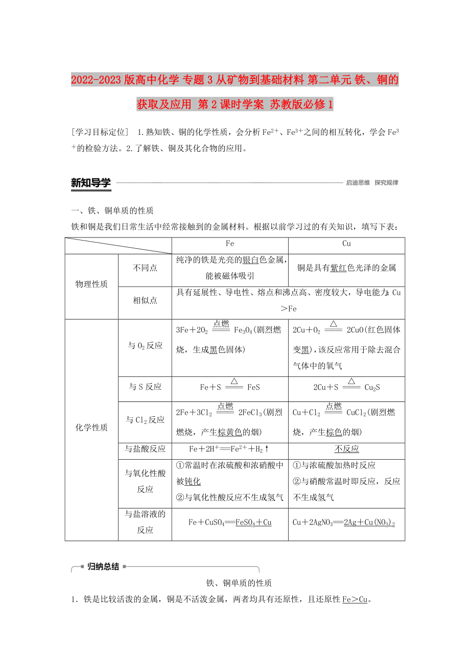 2022-2023版高中化學 專題3 從礦物到基礎材料 第二單元 鐵、銅的獲取及應用 第2課時學案 蘇教版必修1_第1頁