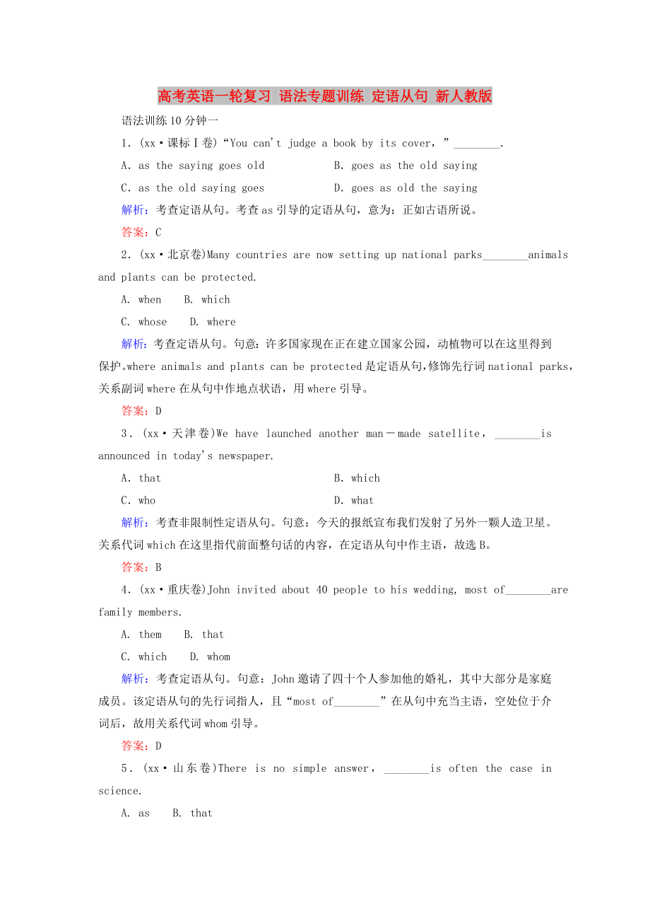 高考英語一輪復(fù)習(xí) 語法專題訓(xùn)練 定語從句 新人教版_第1頁