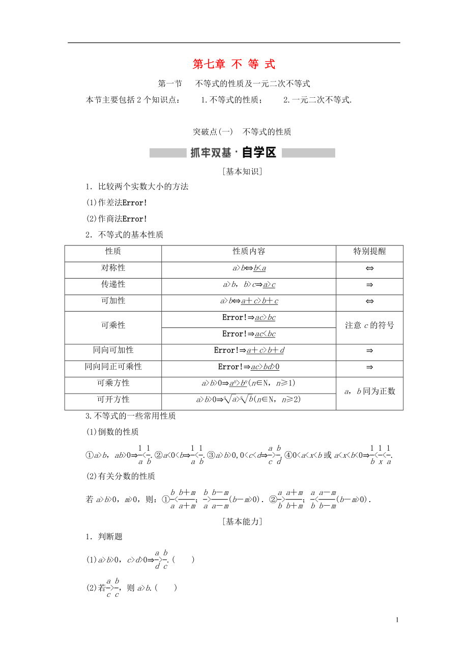 （通用版）2019版高考數(shù)學一輪復(fù)習 第七章 不等式學案 理_第1頁