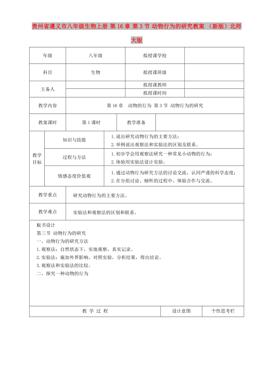 貴州省遵義市八年級生物上冊 第16章 第3節(jié) 動物行為的研究教案 （新版）北師大版_第1頁