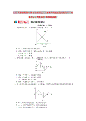 2022高中物理 第一章 運動的描述 1.7 解密勻變速直線運動的v-t圖象和x-t圖象練習(xí) 教科版必修1