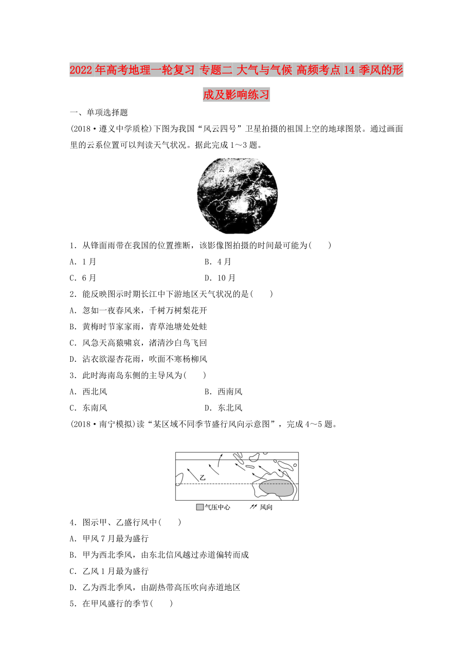 2022年高考地理一轮复习 专题二 大气与气候 高频考点14 季风的形成及影响练习_第1页