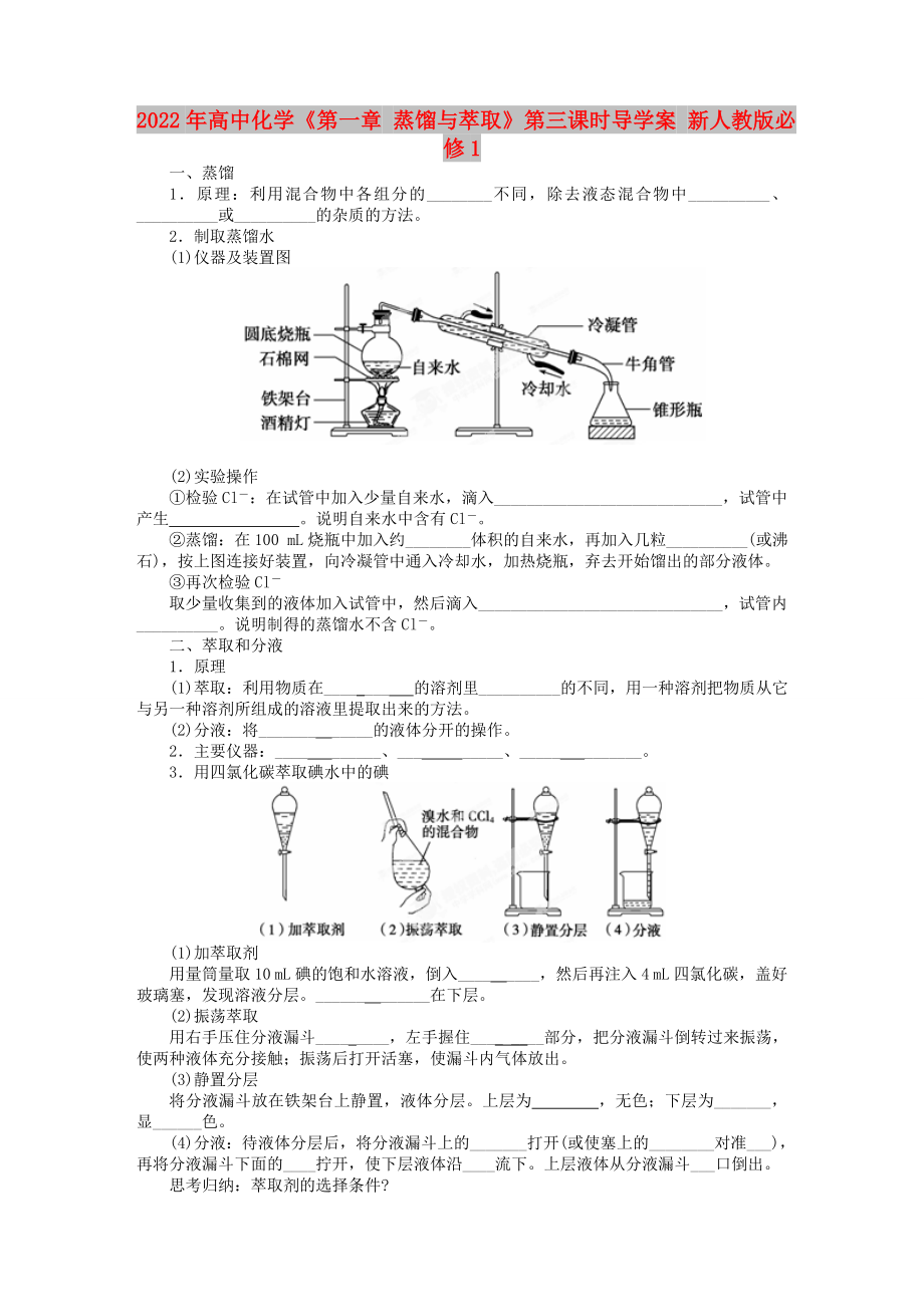 2022年高中化學《第一章 蒸餾與萃取》第三課時導學案 新人教版必修1_第1頁