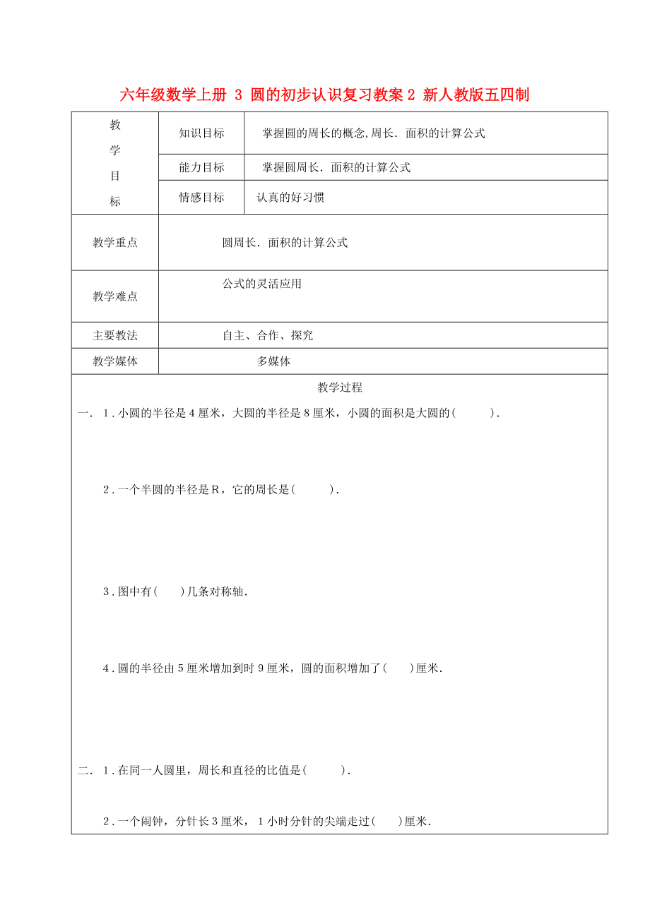 六年级数学上册 3 圆的初步认识复习教案2 新人教版五四制_第1页