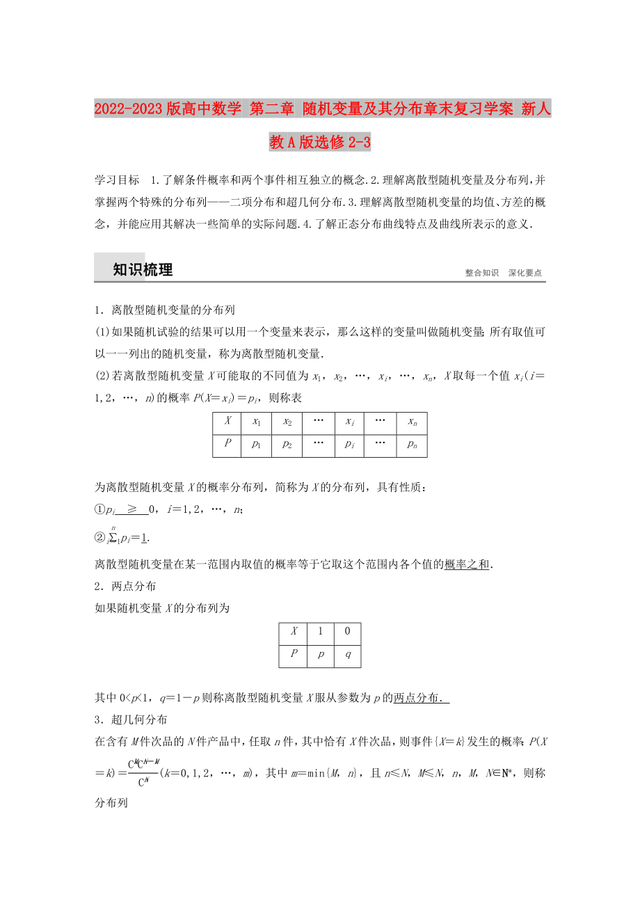 2022-2023版高中數(shù)學(xué) 第二章 隨機(jī)變量及其分布章末復(fù)習(xí)學(xué)案 新人教A版選修2-3_第1頁