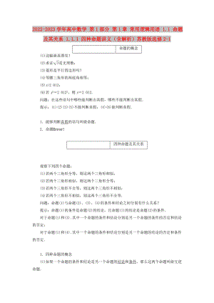 2022-2023學(xué)年高中數(shù)學(xué) 第1部分 第1章 常用邏輯用語 1.1 命題及其關(guān)系 1.1.1 四種命題講義（含解析）蘇教版選修2-1