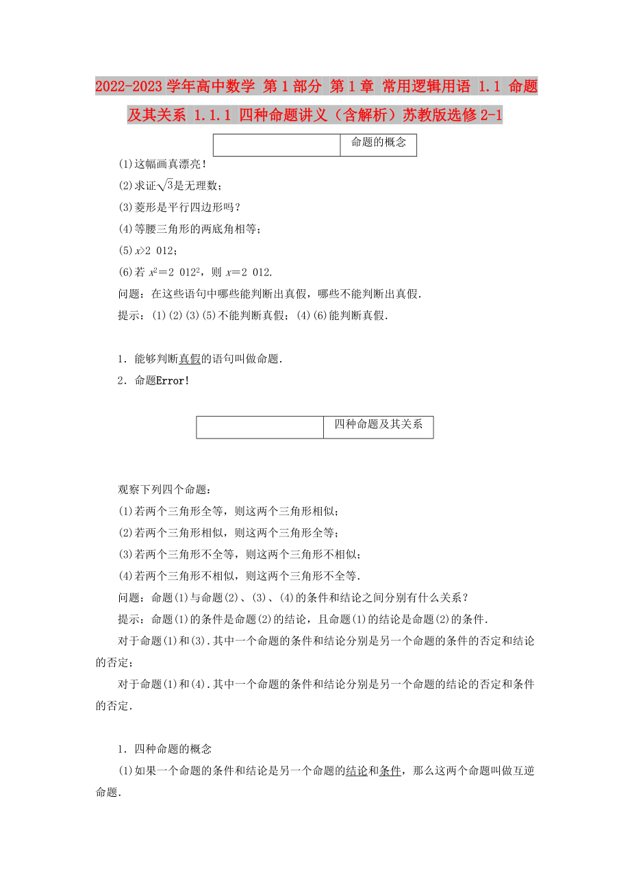 2022-2023學年高中數(shù)學 第1部分 第1章 常用邏輯用語 1.1 命題及其關系 1.1.1 四種命題講義（含解析）蘇教版選修2-1_第1頁