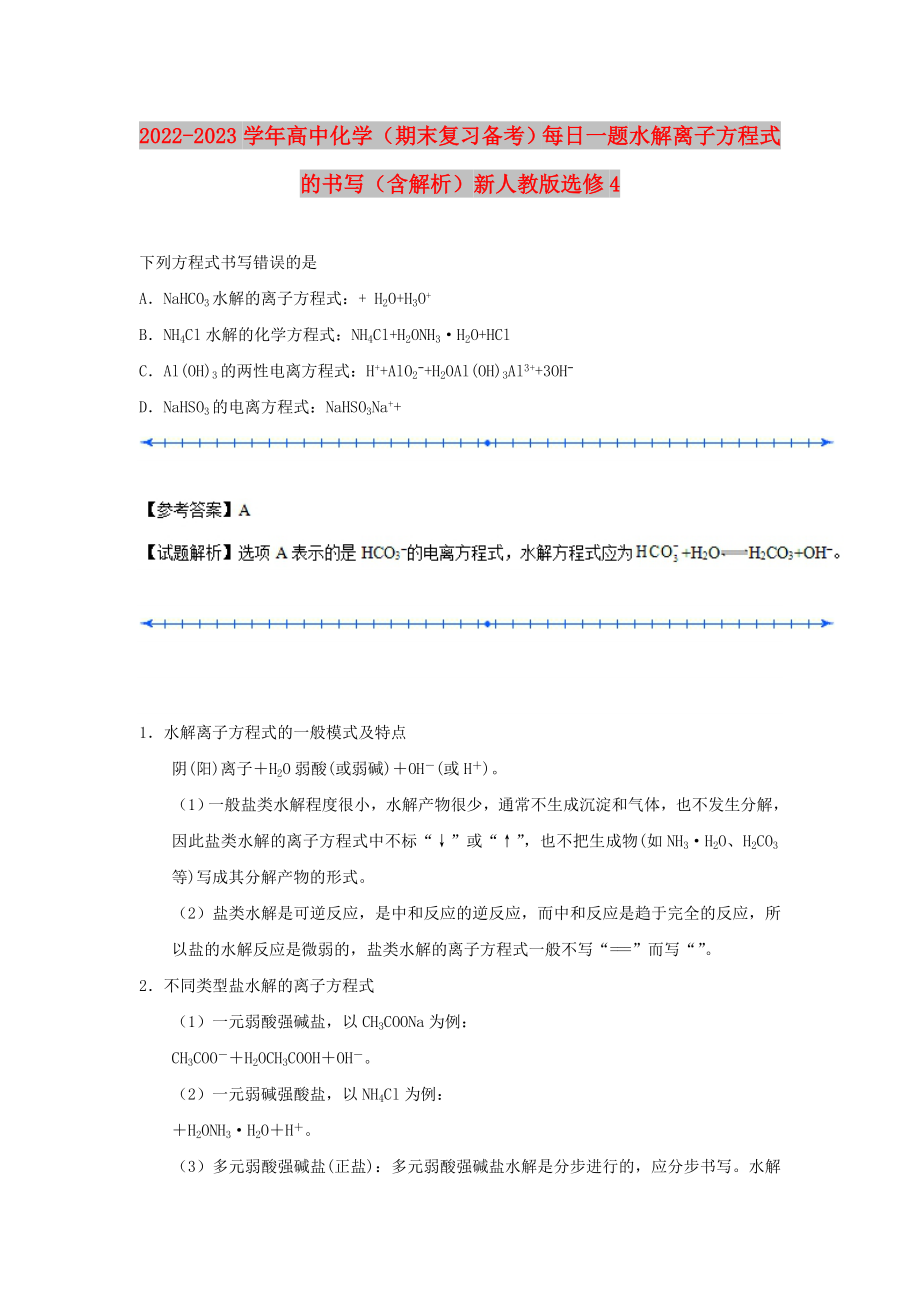 2022-2023學年高中化學（期末復習備考）每日一題 水解離子方程式的書寫（含解析）新人教版選修4_第1頁