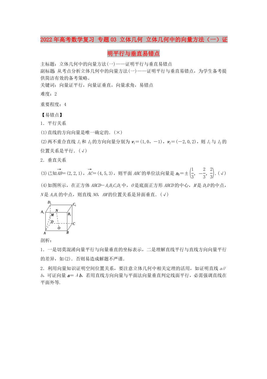 2022年高考数学复习 专题03 立体几何 立体几何中的向量方法（一）证明平行与垂直易错点_第1页