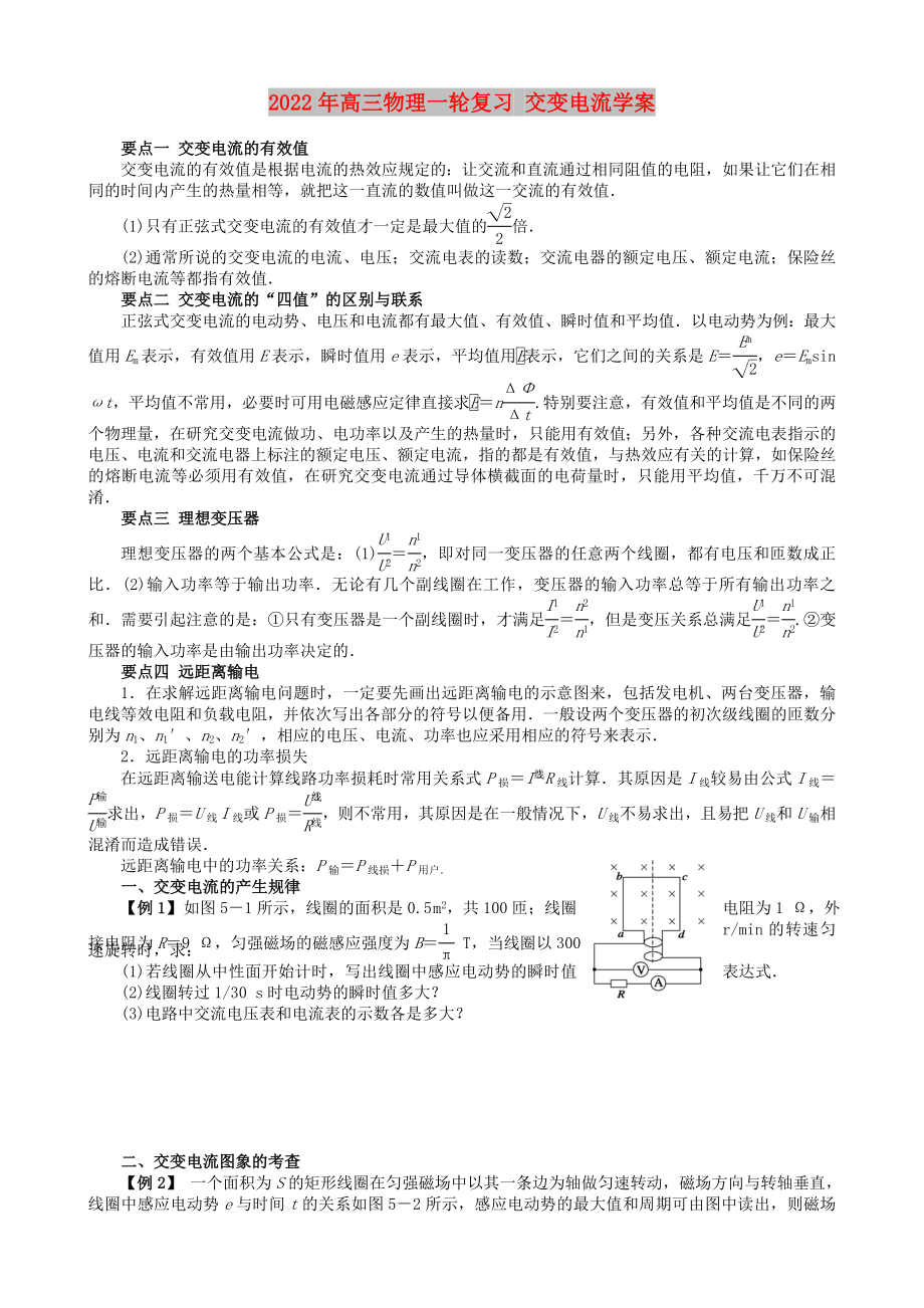 2022年高三物理一輪復習 交變電流學案_第1頁