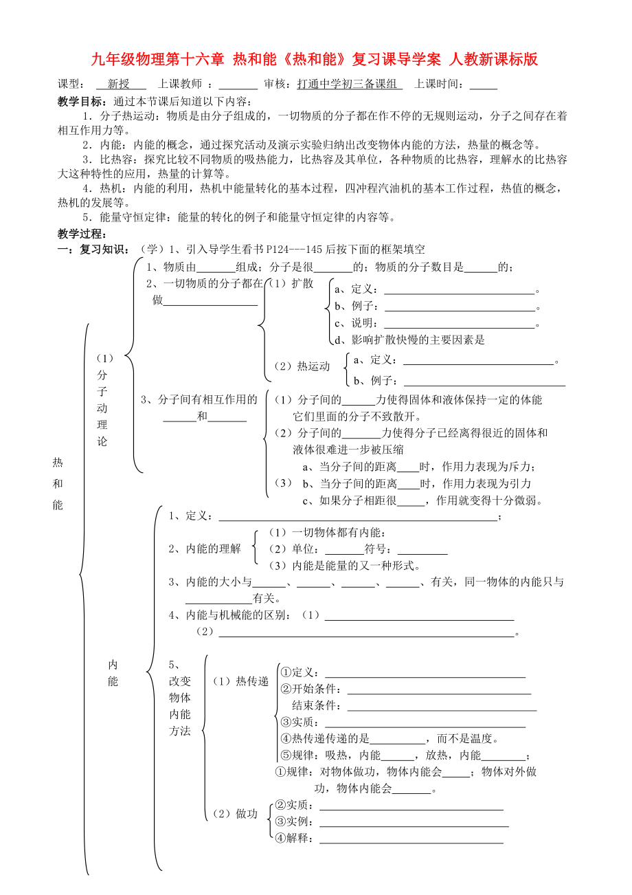 九年級(jí)物理第十六章 熱和能《熱和能》復(fù)習(xí)課導(dǎo)學(xué)案 人教新課標(biāo)版_第1頁