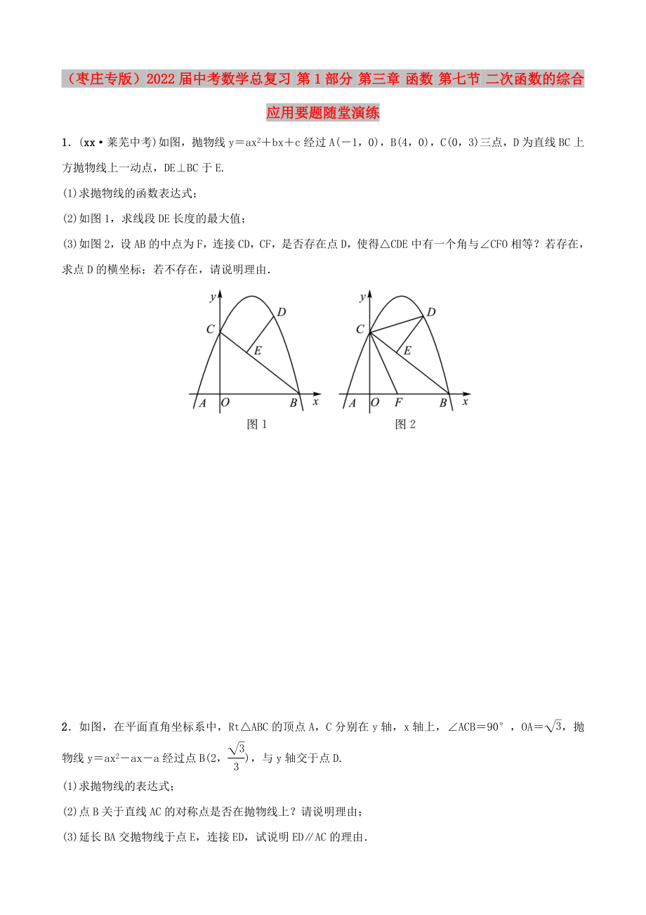 （棗莊專版）2022屆中考數(shù)學總復習 第1部分 第三章 函數(shù) 第七節(jié) 二次函數(shù)的綜合應用要題隨堂演練_第1頁