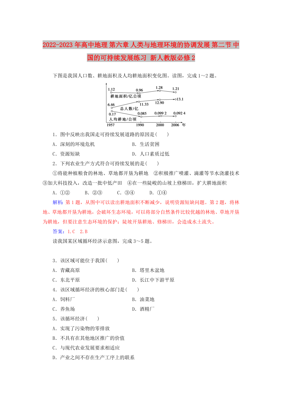 2022-2023年高中地理 第六章 人類與地理環(huán)境的協(xié)調(diào)發(fā)展 第二節(jié) 中國的可持續(xù)發(fā)展練習(xí) 新人教版必修2_第1頁