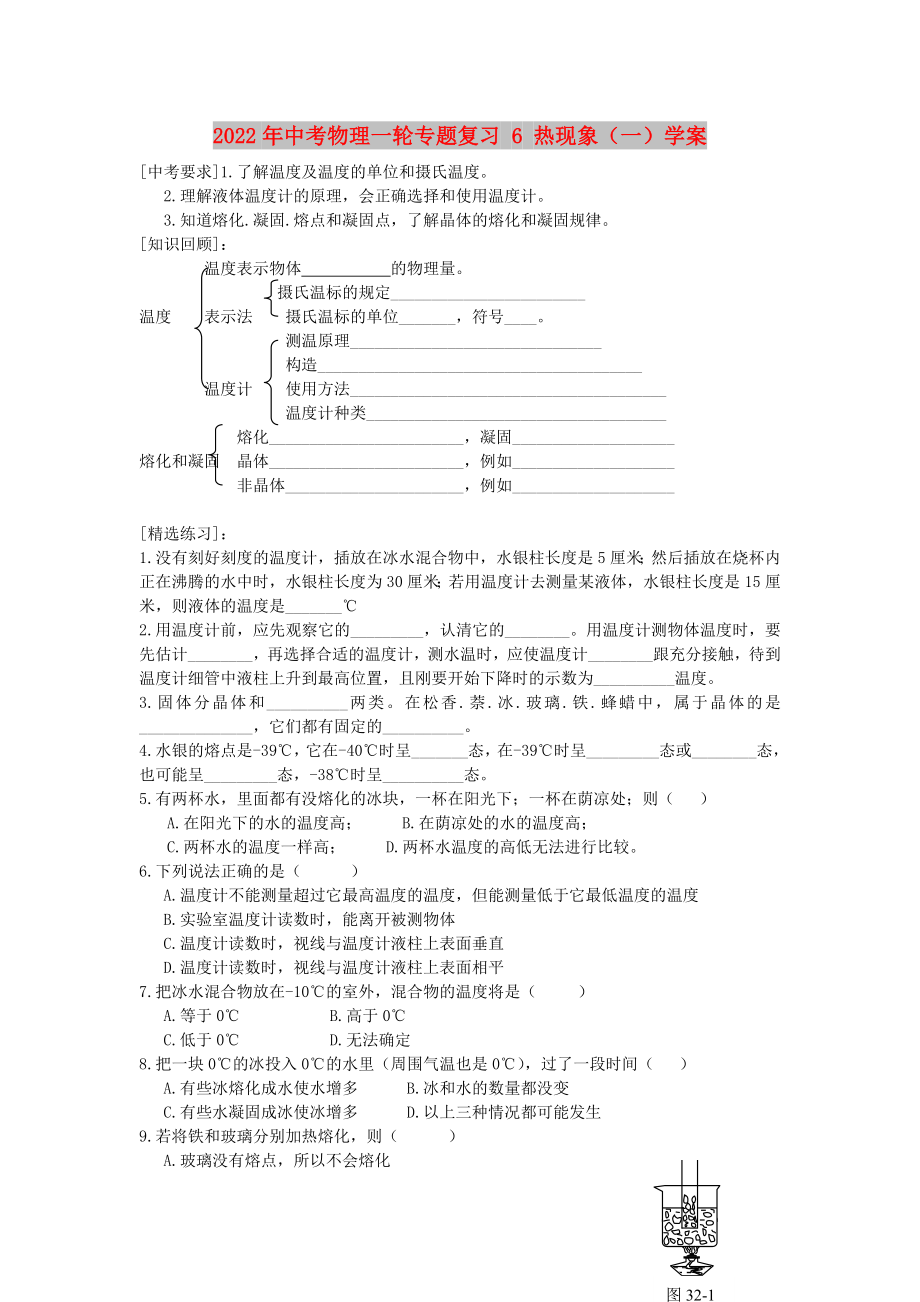 2022年中考物理一輪專題復習 6 熱現(xiàn)象（一）學案_第1頁