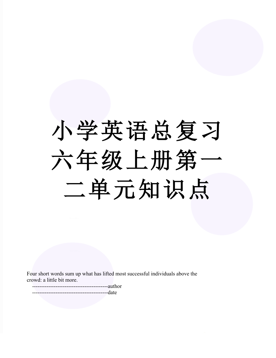 小学英语总复习六年级上册第一二单元知识点_第1页