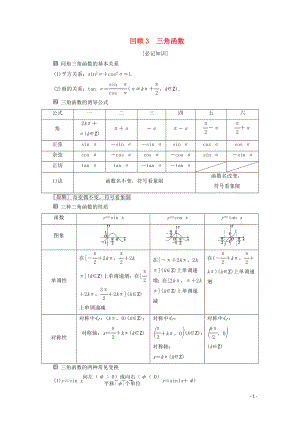 （新課標）2020版高考數(shù)學二輪復習 第三部分 教材知識 重點再現(xiàn) 回顧3 三角函數(shù)學案 文 新人教A版