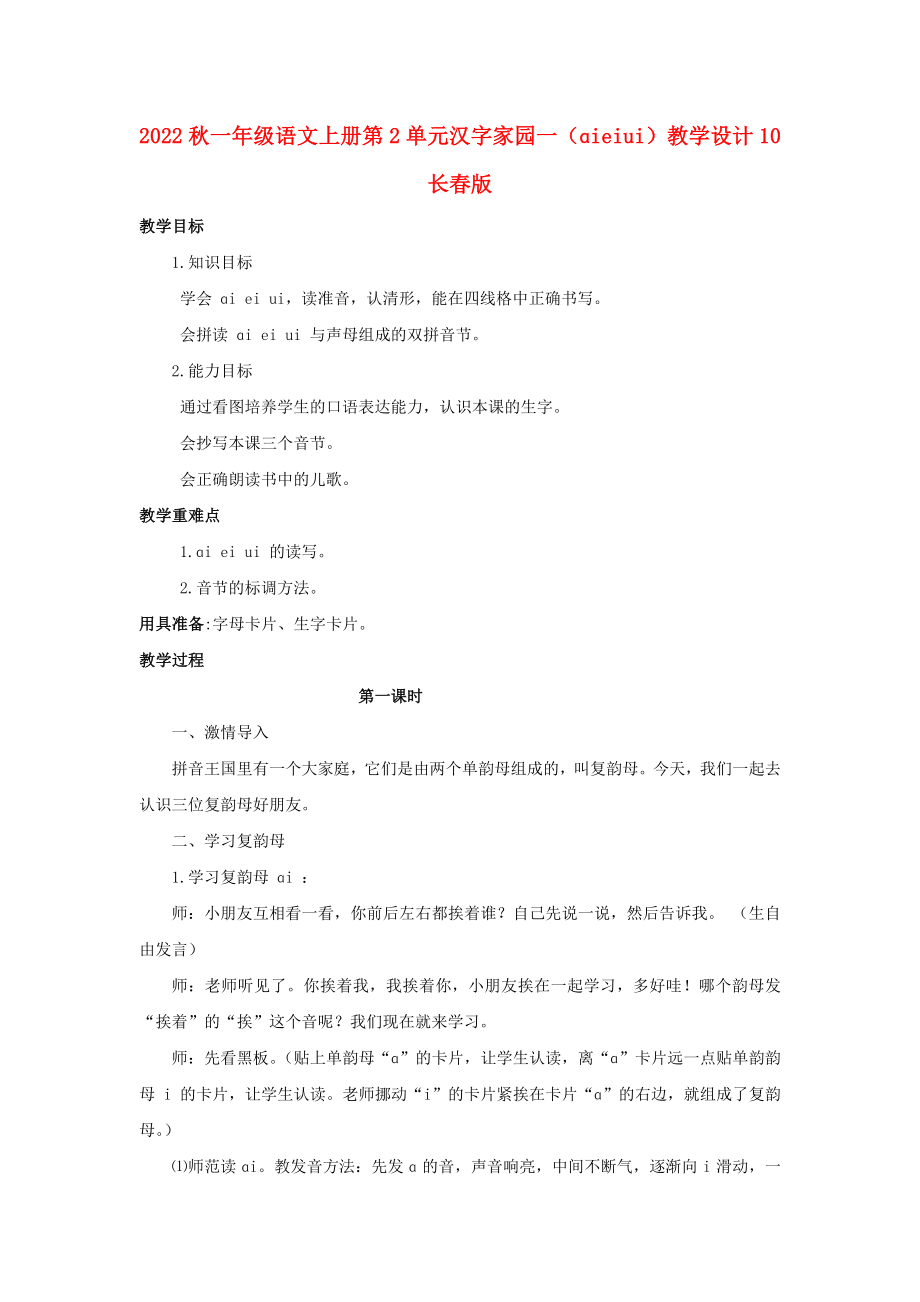 2022秋一年級語文上冊 第2單元 漢字家園一（ɑi ei ui）教學設(shè)計10 長春版_第1頁