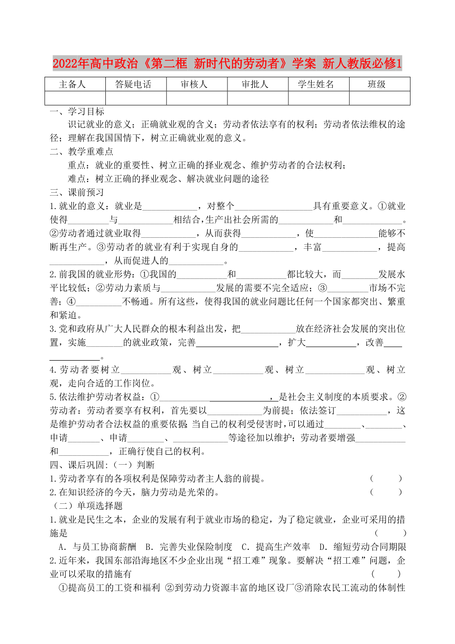 2022年高中政治《第二框 新時(shí)代的勞動(dòng)者》學(xué)案 新人教版必修1_第1頁(yè)