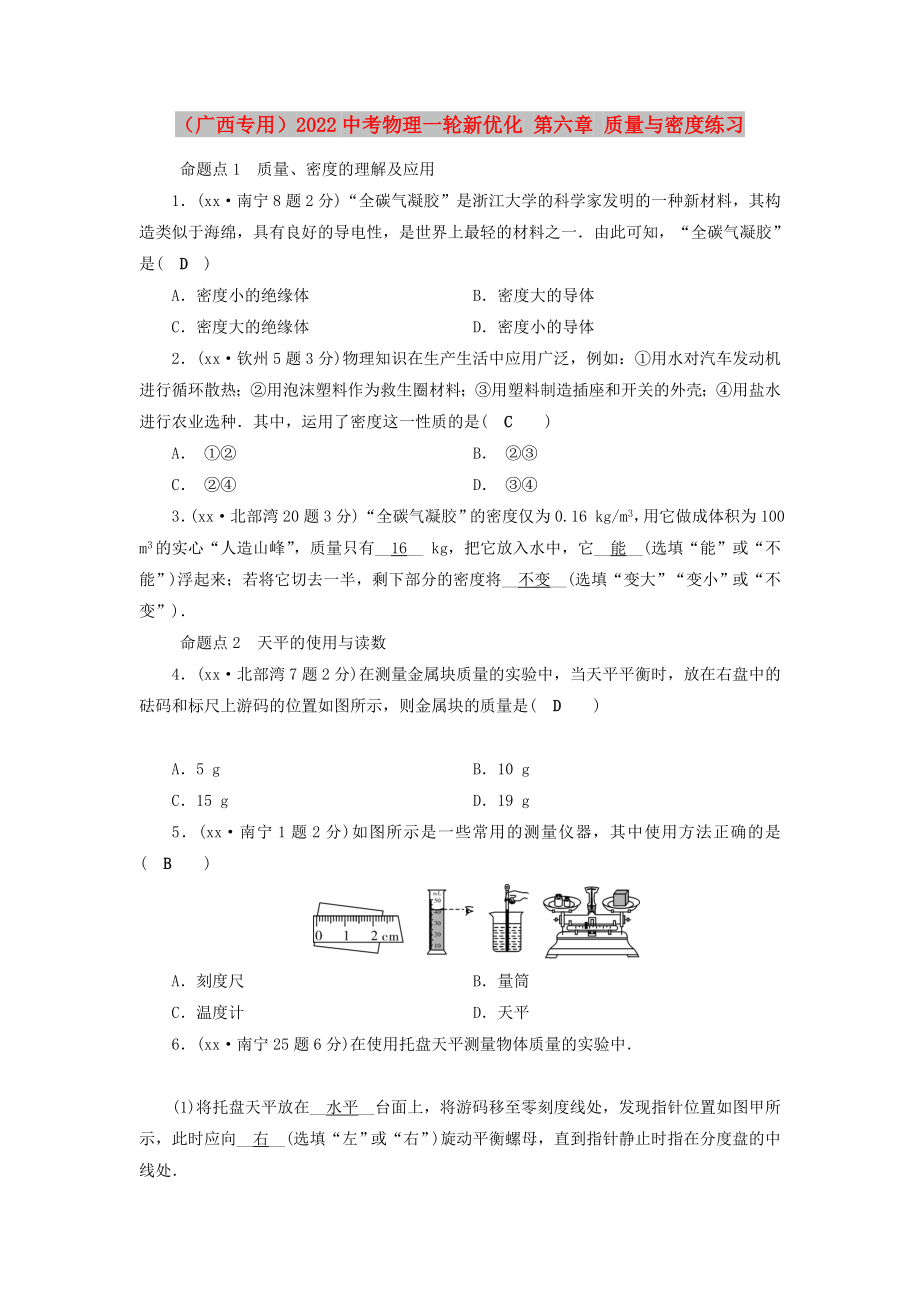 （广西专用）2022中考物理一轮新优化 第六章 质量与密度练习_第1页