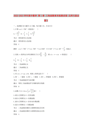 2022-2023學(xué)年高中數(shù)學(xué) 第1章 三角函數(shù)章末檢測(cè)試卷 北師大版必修4