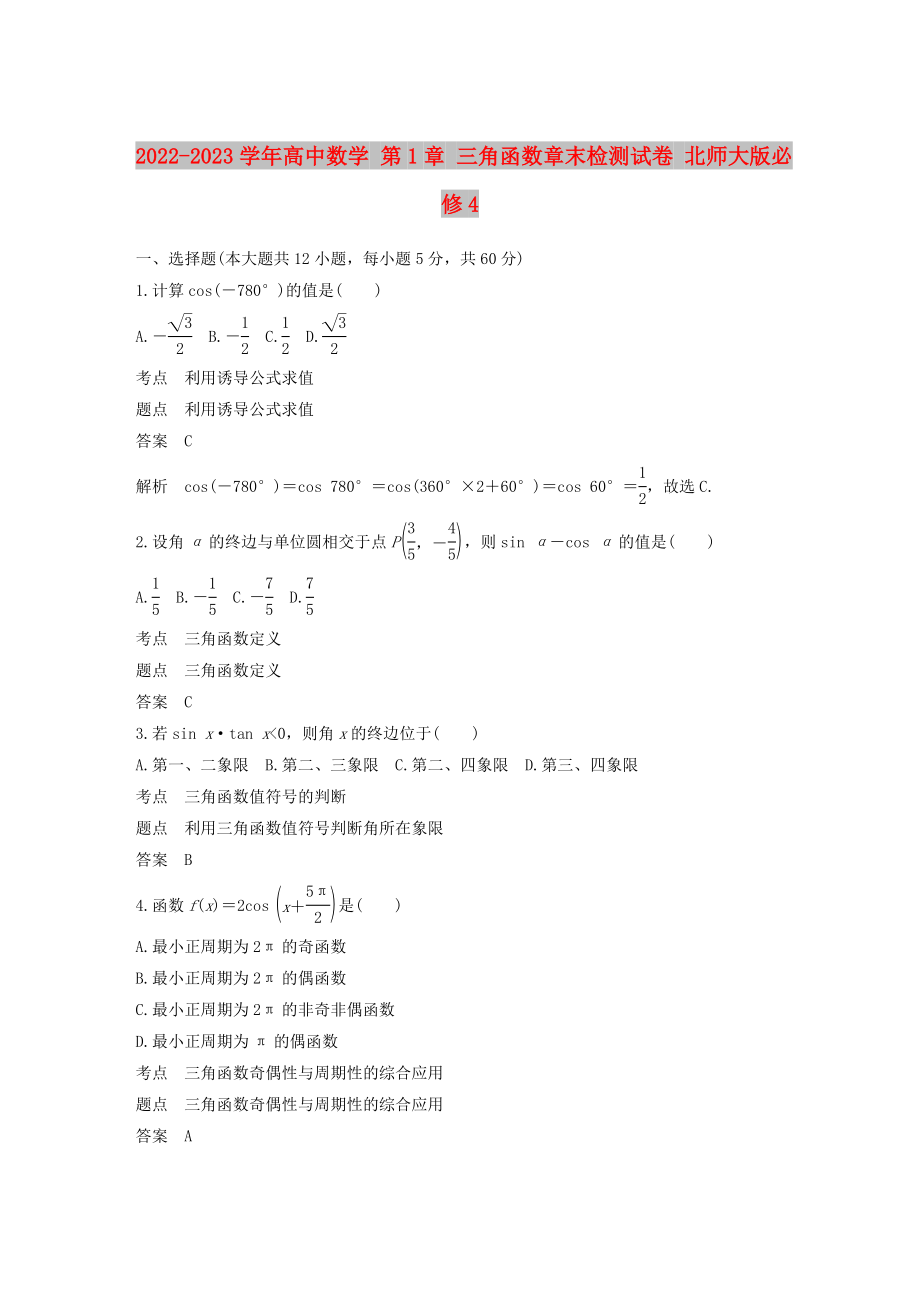 2022-2023學年高中數(shù)學 第1章 三角函數(shù)章末檢測試卷 北師大版必修4_第1頁